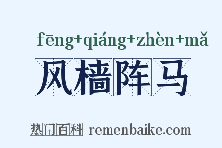 风樯阵马是什么意思的图片